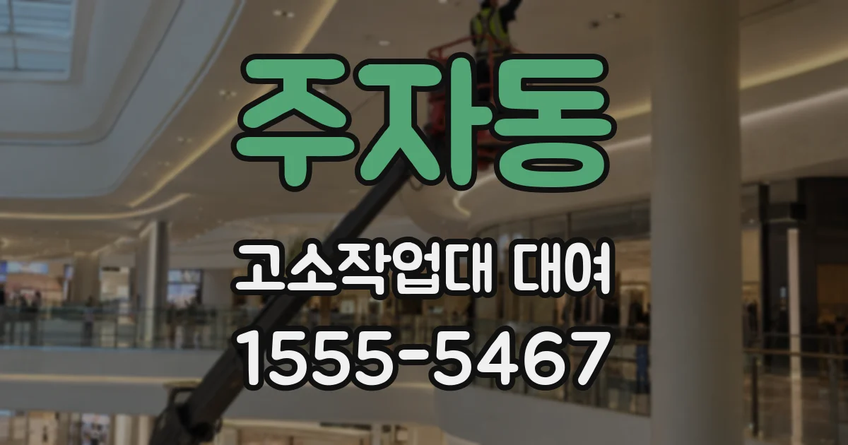 주자동 고소작업대 대여