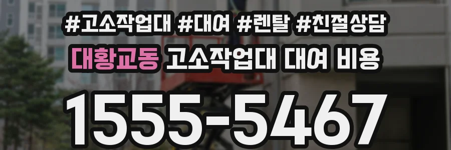 대황교동 고소작업대 대여 비용