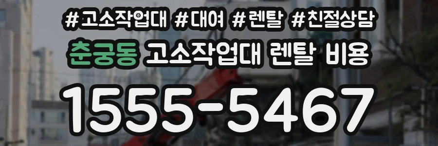 춘궁동 고소작업대 렌탈 비용