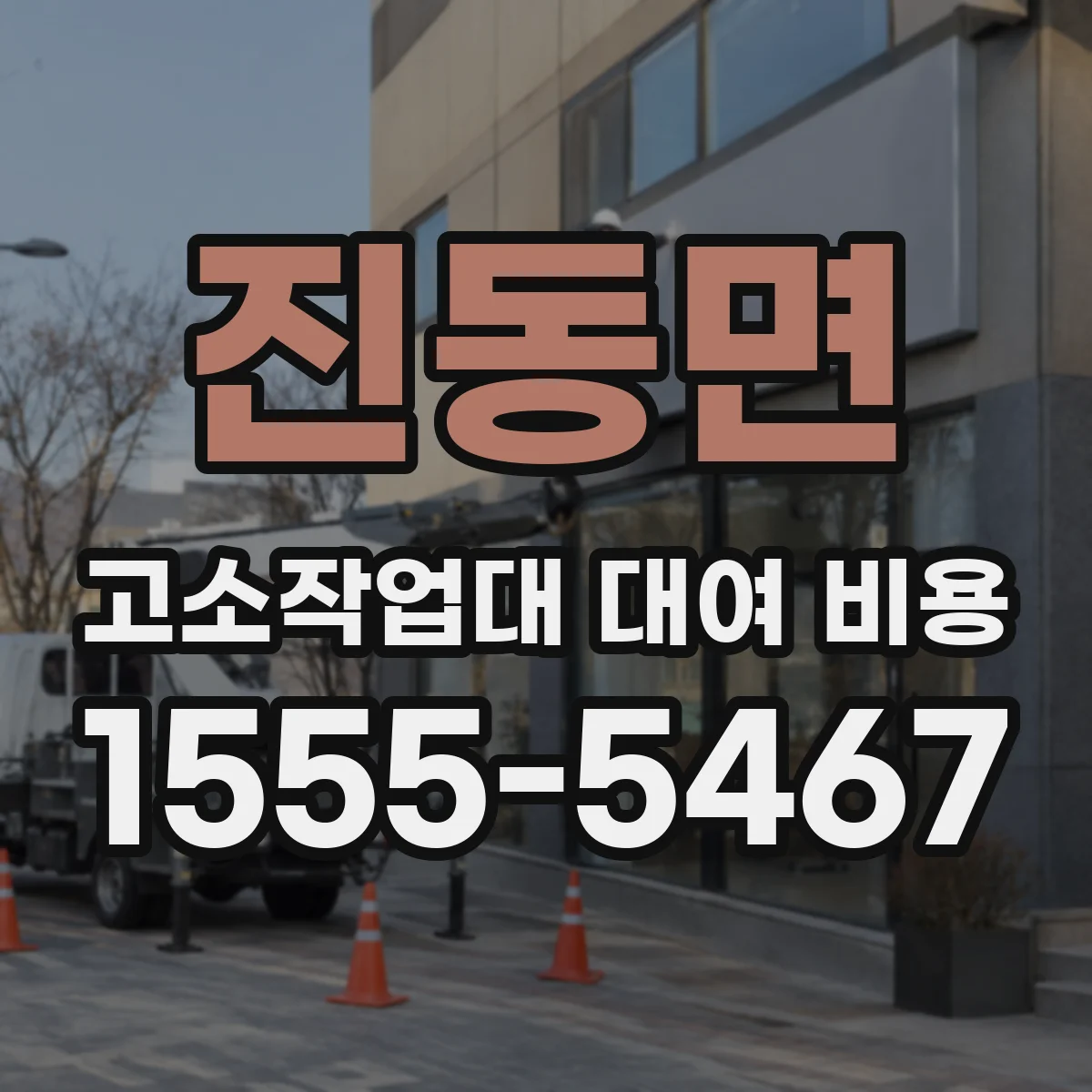 진동면 고소작업대 대여 비용