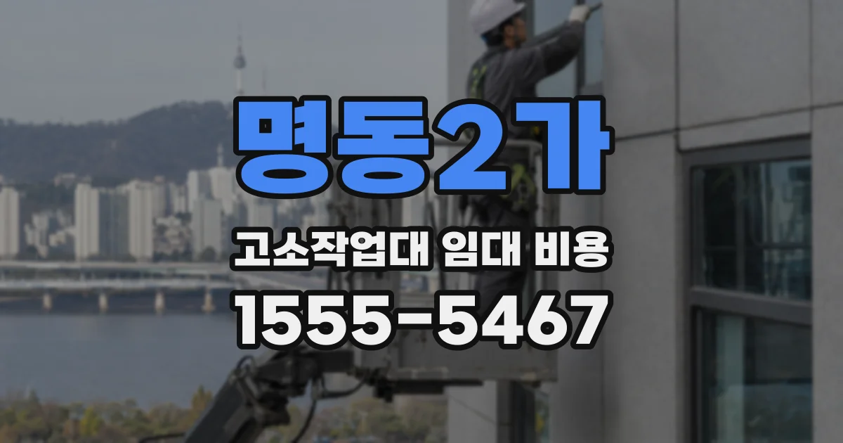 명동2가 고소작업대 임대 비용