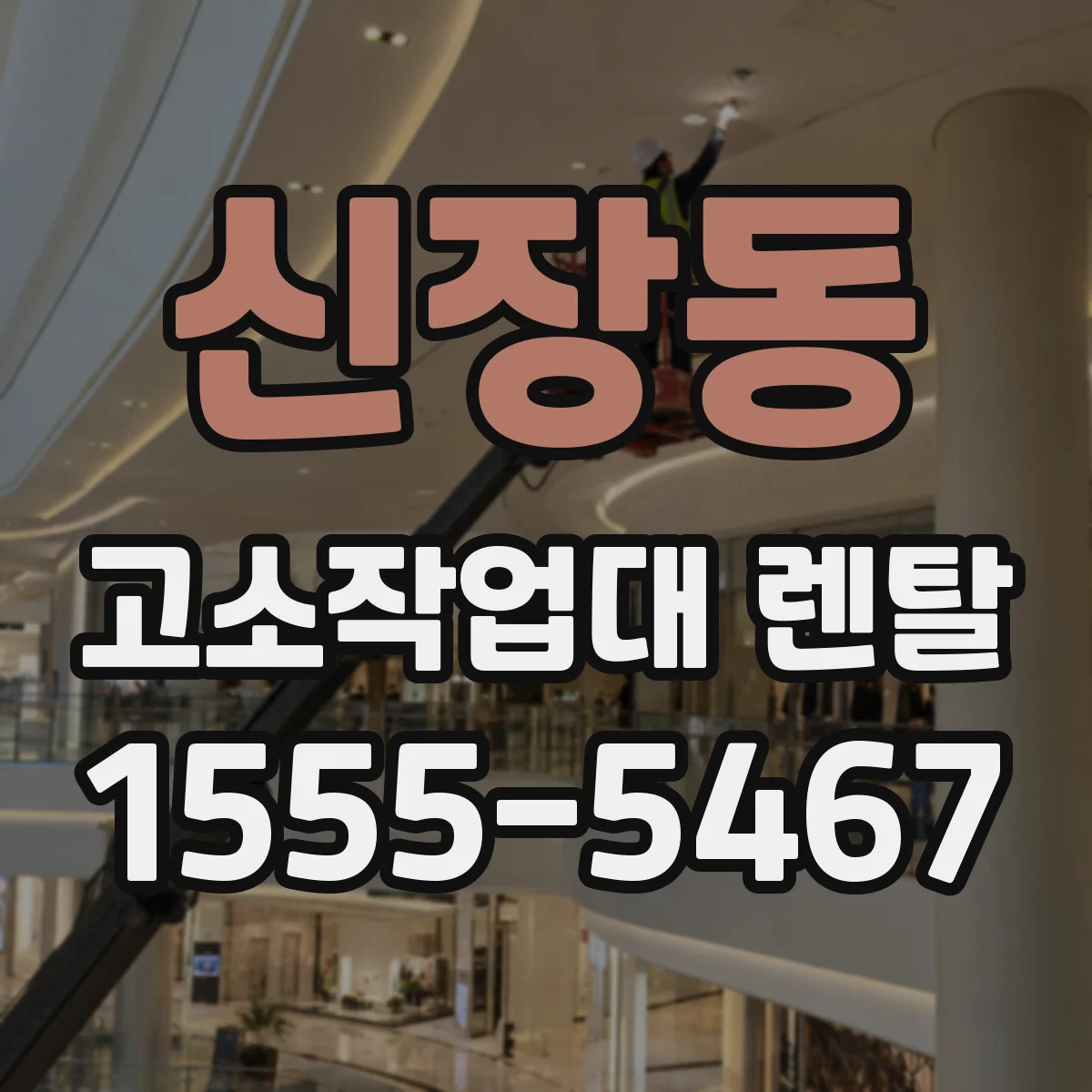 신장동 고소작업대 렌탈