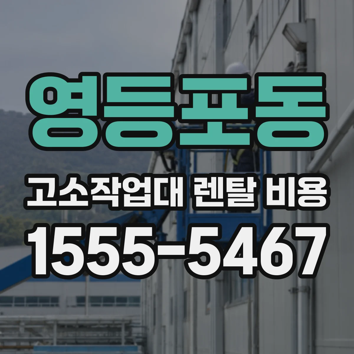 영등포동 고소작업대 렌탈 비용