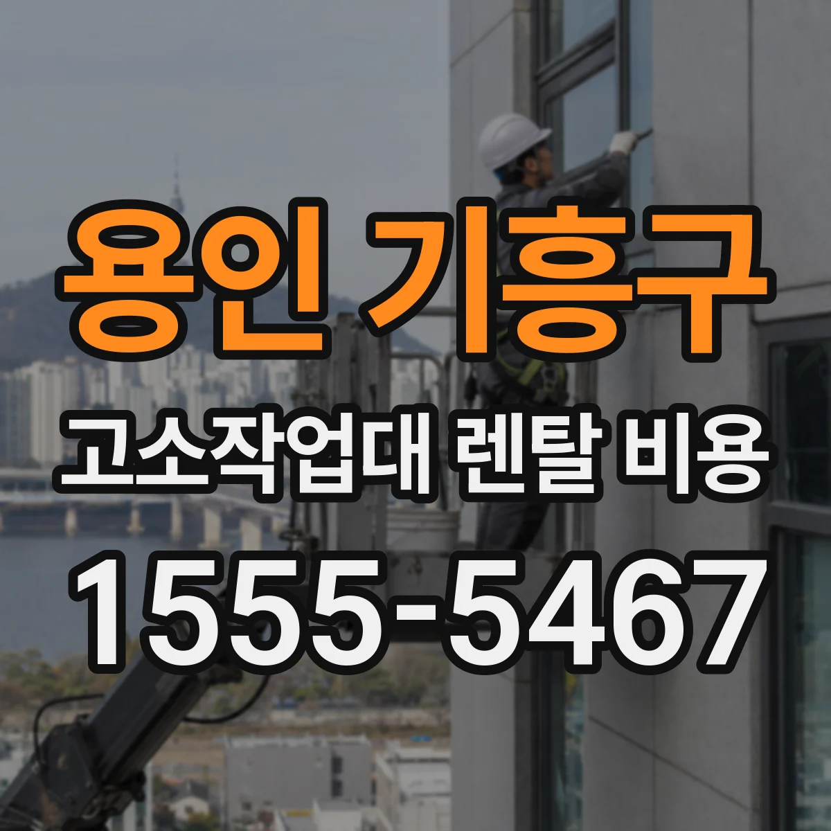 용인 기흥구 고소작업대 렌탈 비용 야간 작업 대여료 산정 기준과 예산 잡는 법