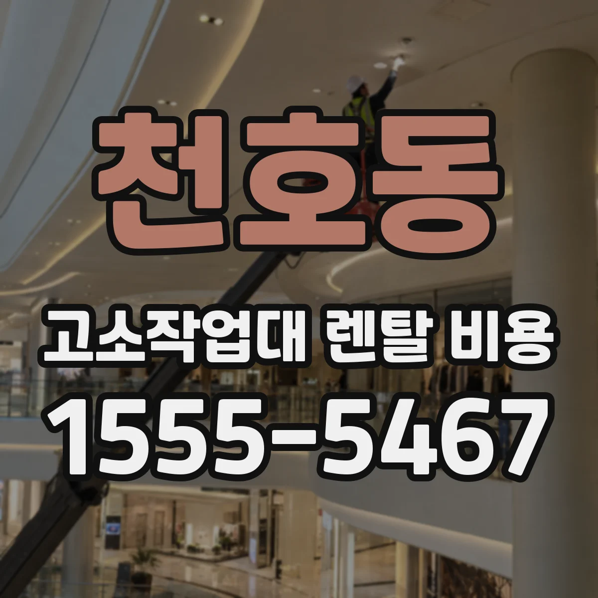 천호동 고소작업대 렌탈 비용