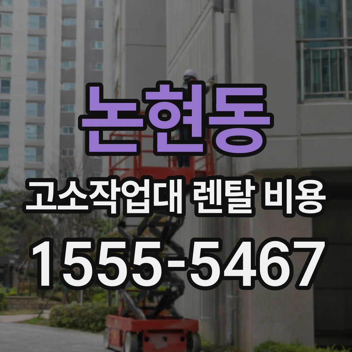 논현동 고소작업대 렌탈 비용