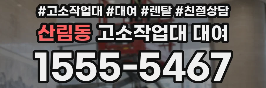 산림동 고소작업대 대여