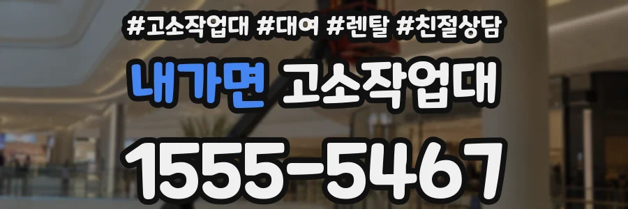 내가면 고소작업대