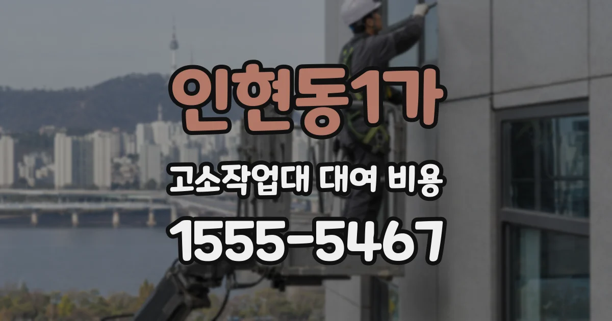 인현동1가 고소작업대 대여 비용