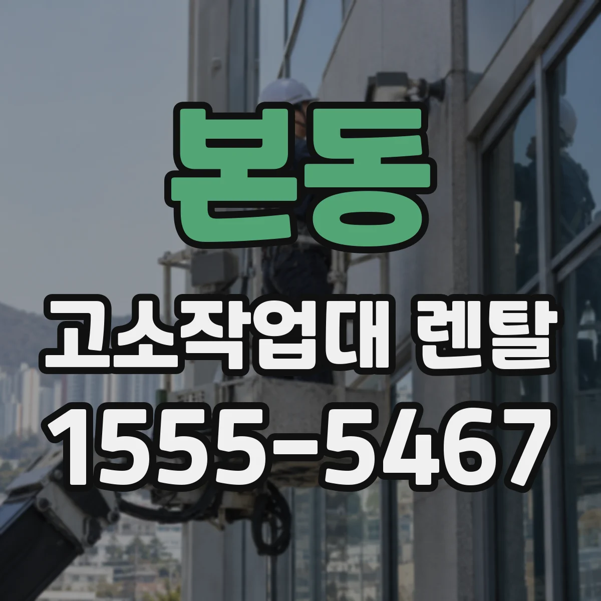 본동 고소작업대 렌탈