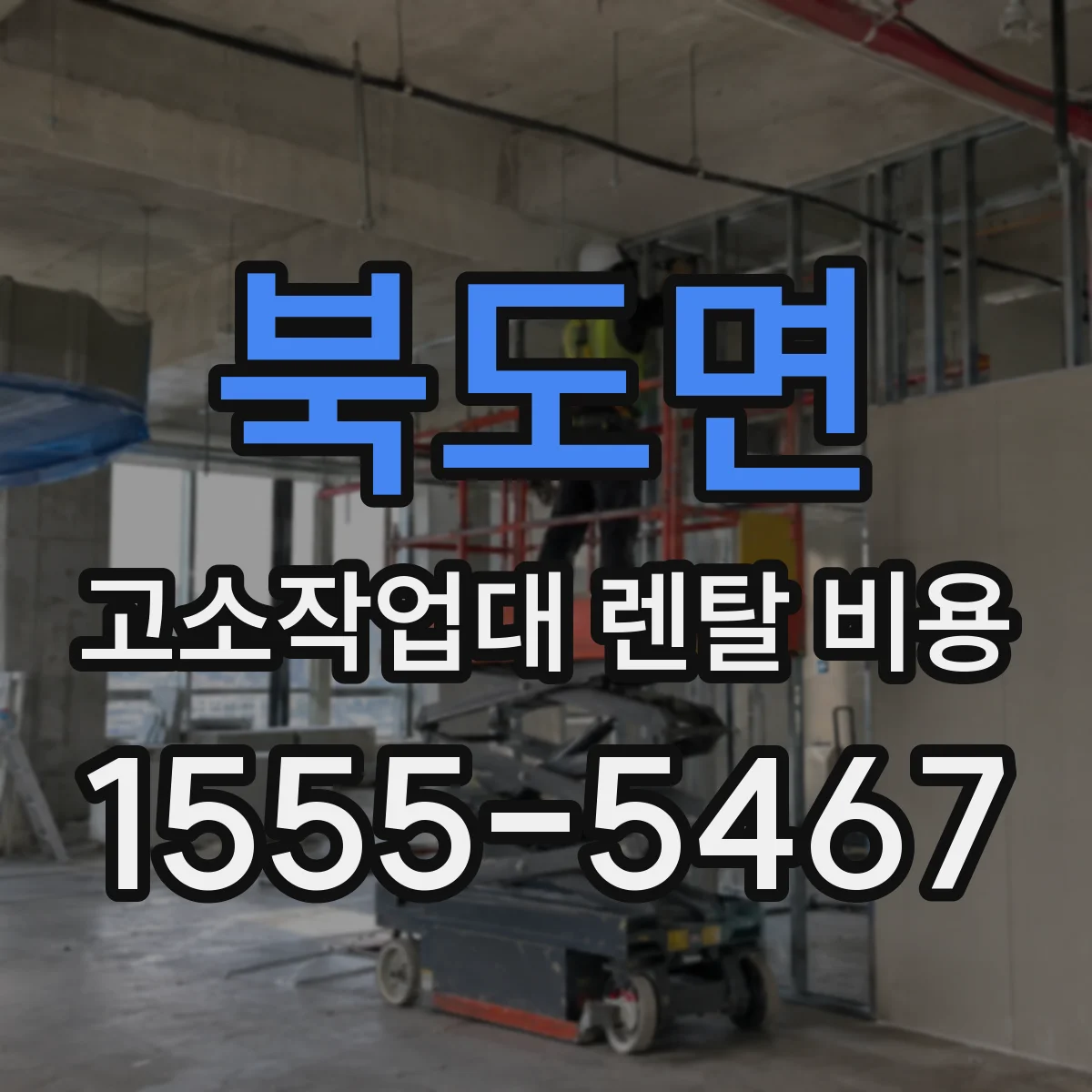 북도면 고소작업대 렌탈 비용