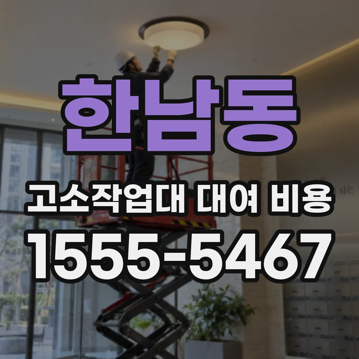 한남동 고소작업대 대여 비용