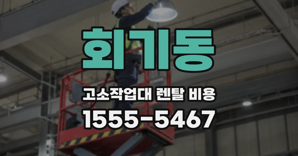 회기동 고소작업대 렌탈 비용