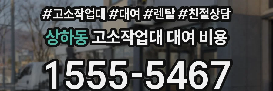 상하동 고소작업대 대여 비용