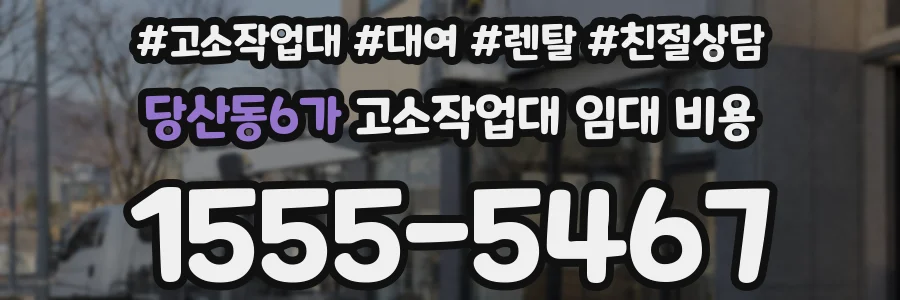 당산동6가 고소작업대 임대 비용