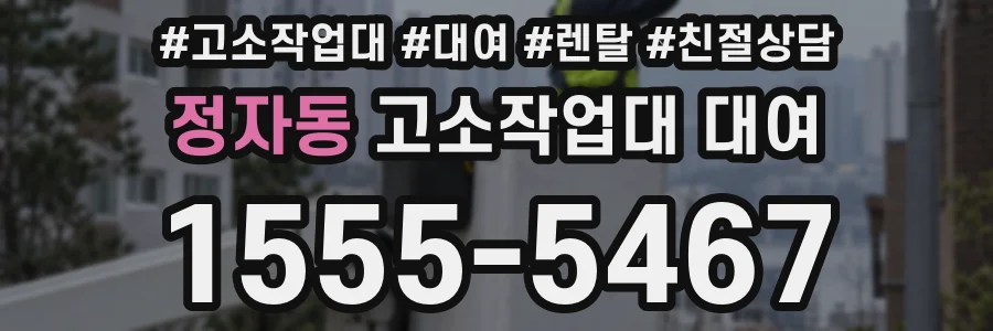 정자동 고소작업대 대여