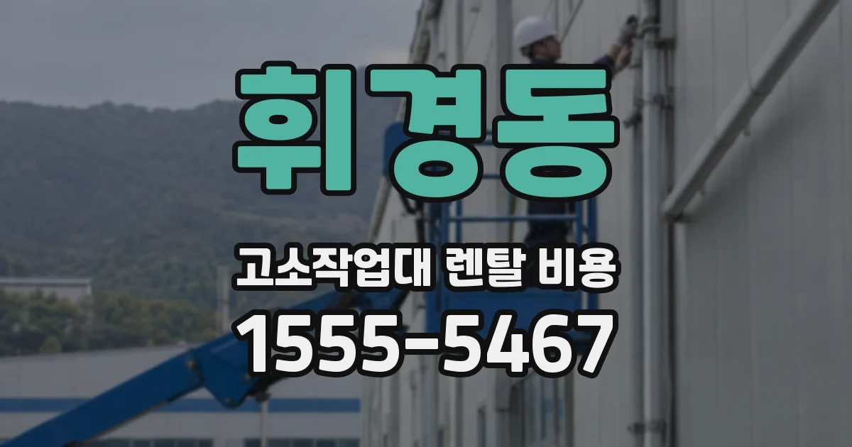 휘경동 고소작업대 렌탈 비용