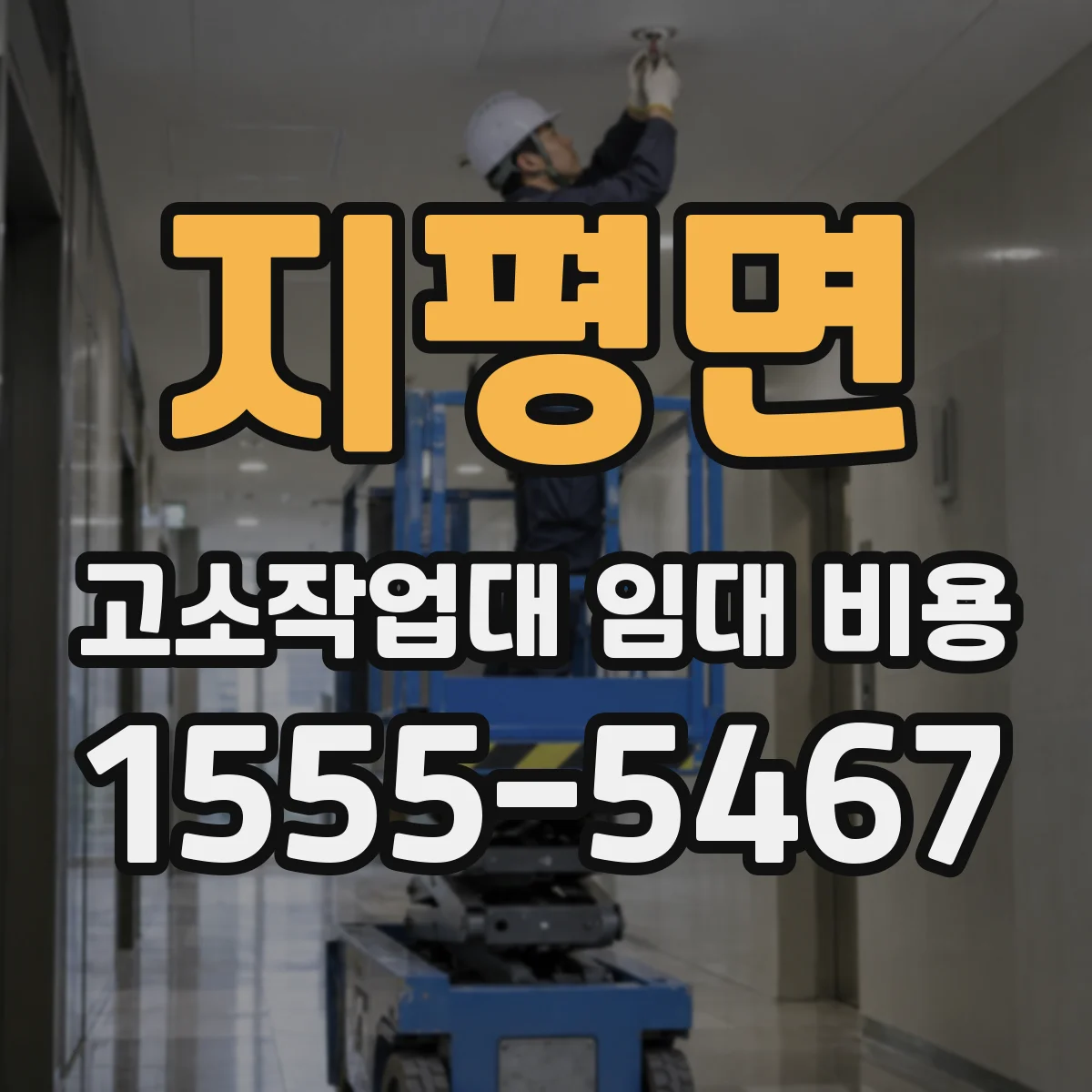 지평면 고소작업대 임대 비용