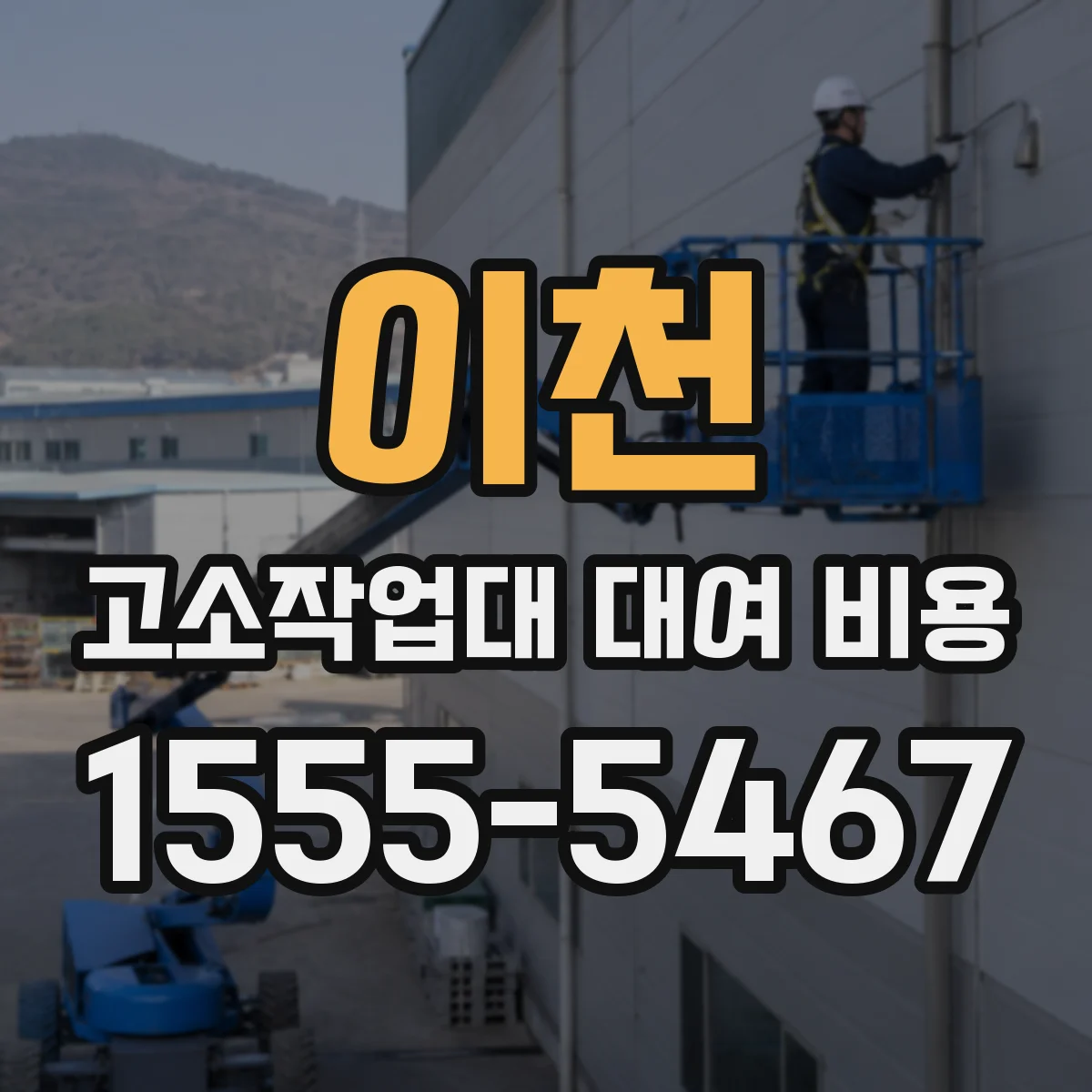 이천 고소작업대 대여 비용
