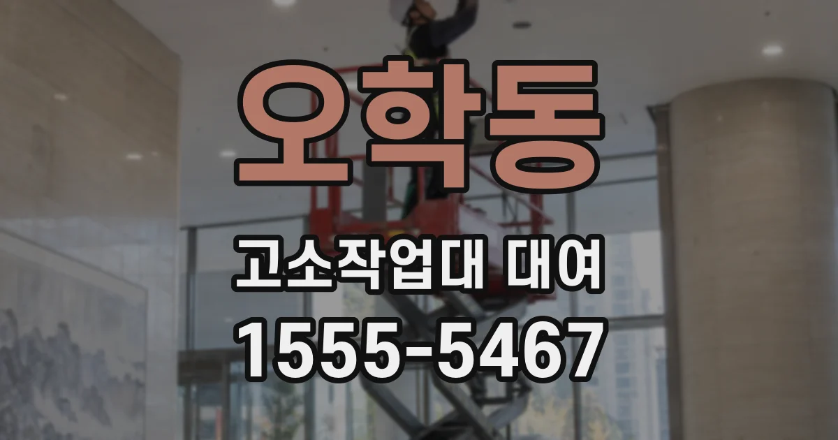 오학동 고소작업대 대여
