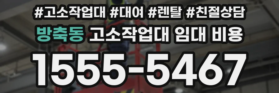 방축동 고소작업대 임대 비용