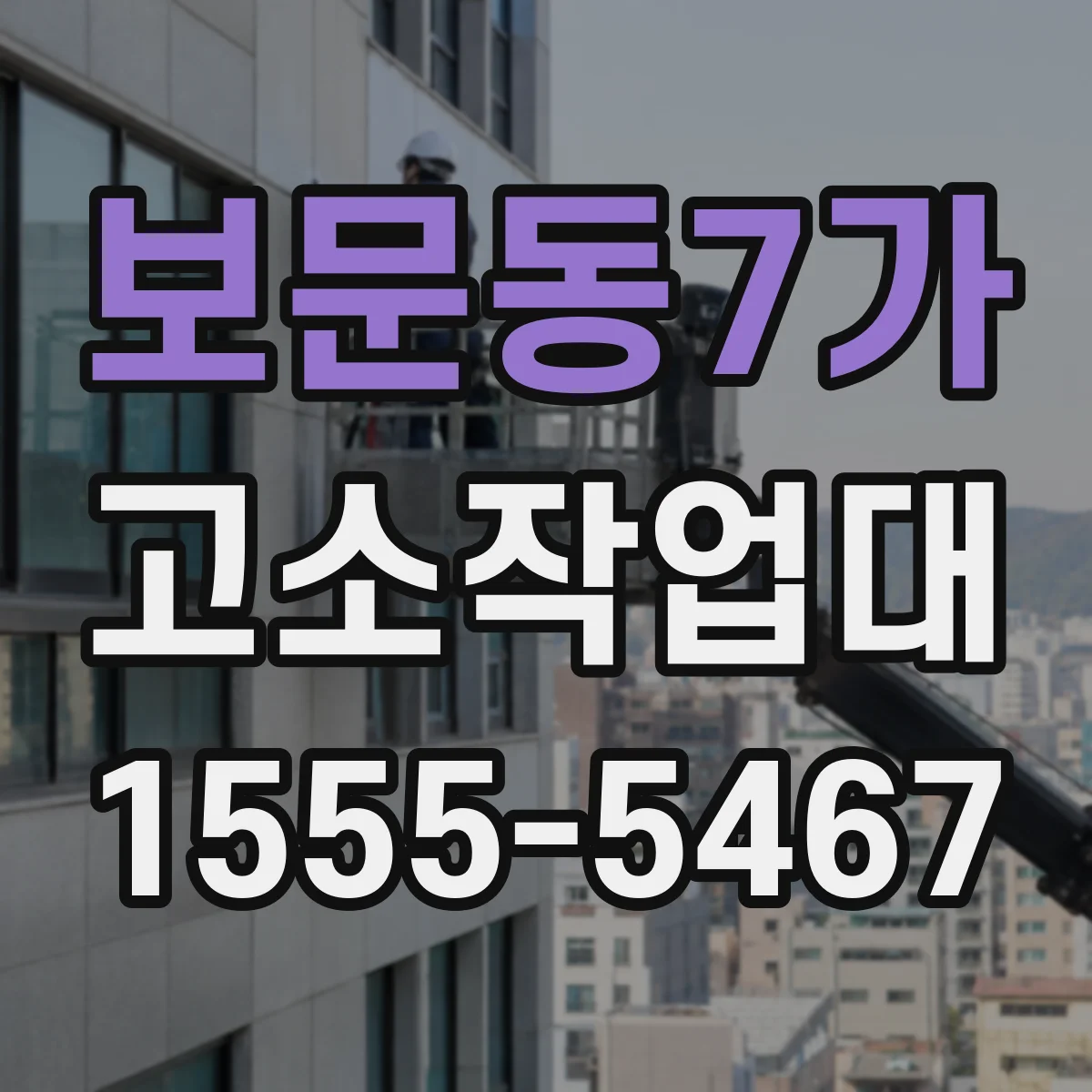 보문동7가 고소작업대