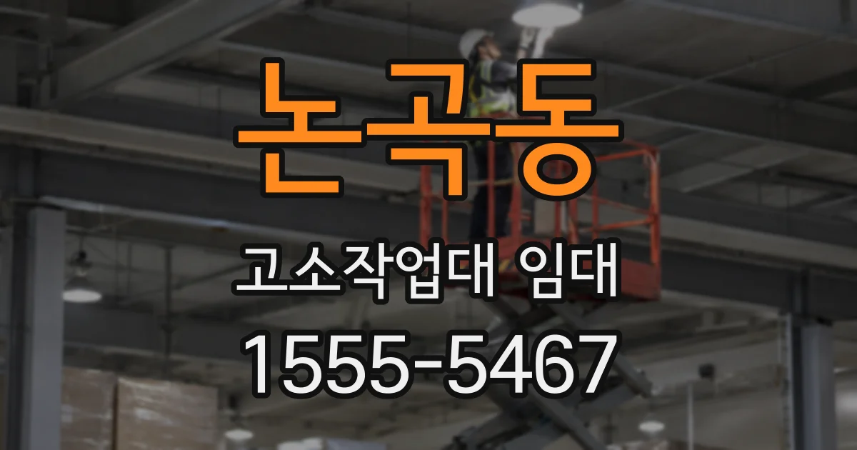 논곡동 고소작업대 임대
