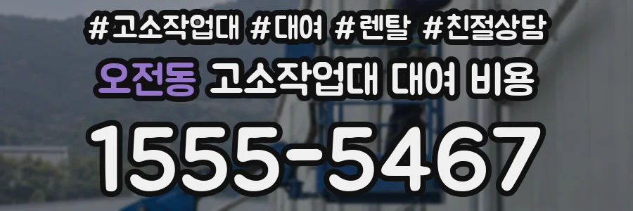 오전동 고소작업대 대여 비용
