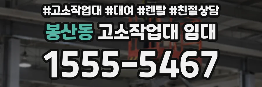 봉산동 고소작업대 임대