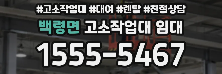백령면 고소작업대 임대