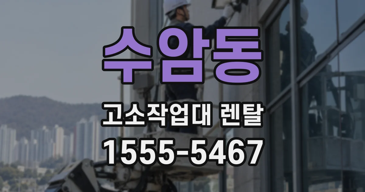 수암동 고소작업대 렌탈