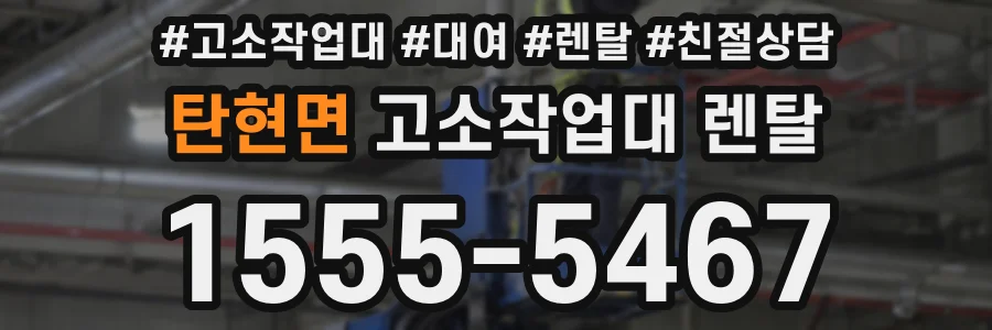 탄현면 고소작업대 렌탈