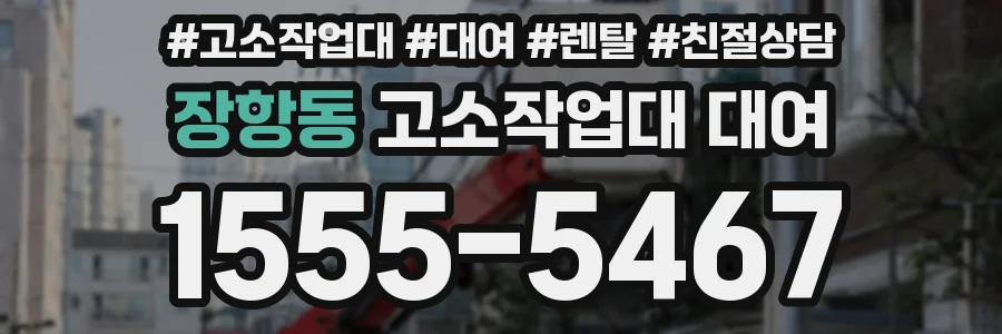장항동 고소작업대 대여