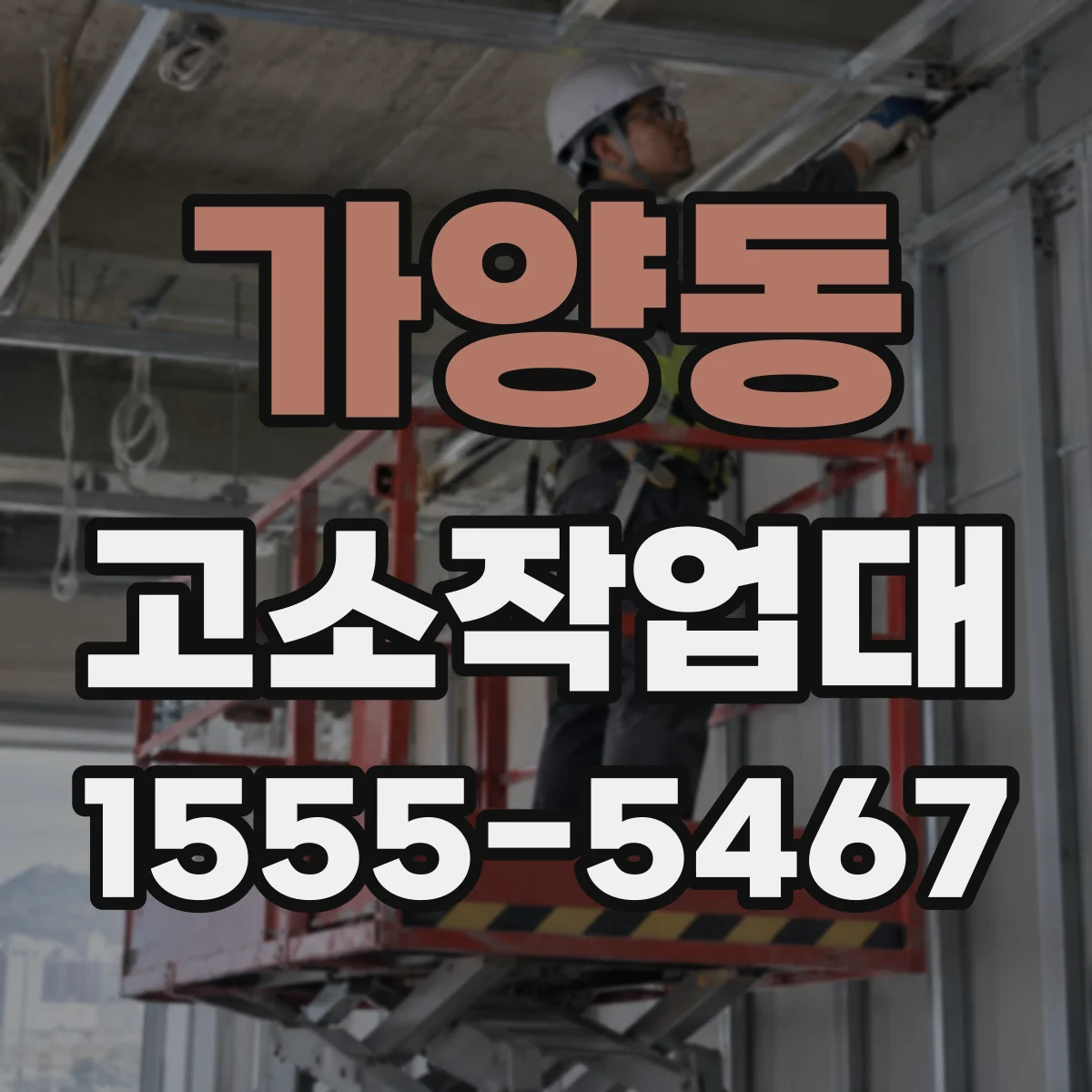 가양동 고소작업대
