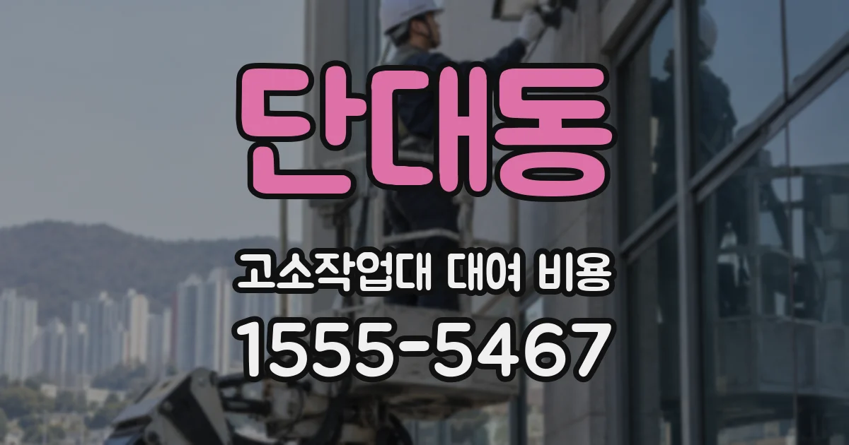 단대동 고소작업대 대여 비용