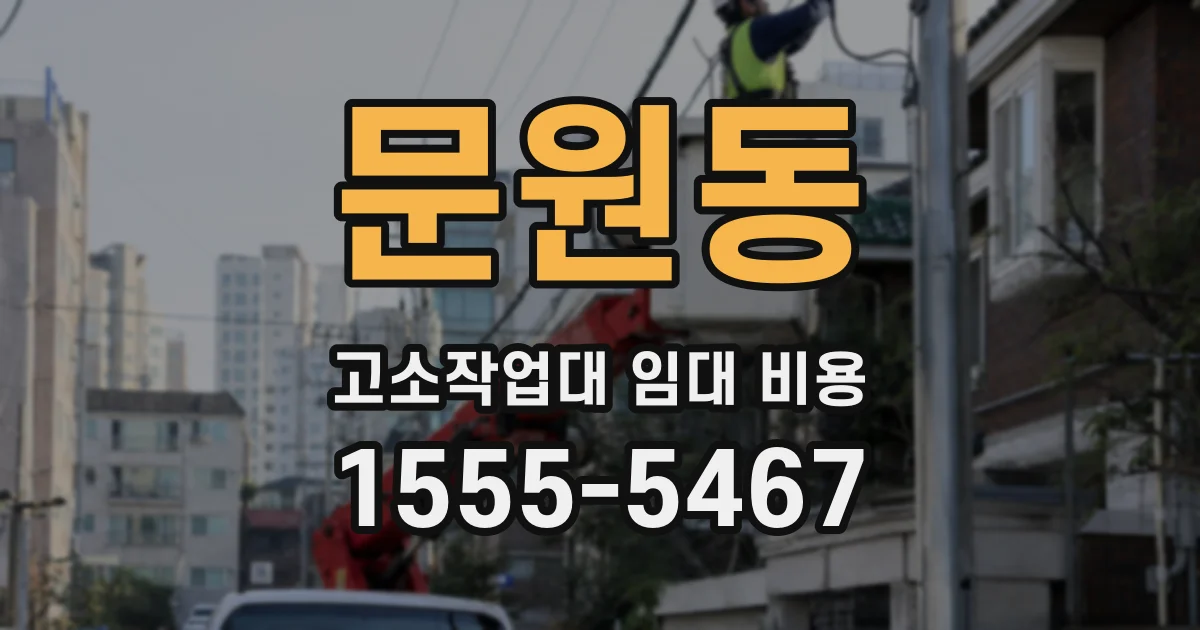 문원동 고소작업대 임대 비용
