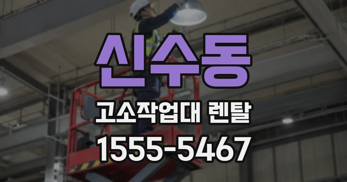 신수동 고소작업대 렌탈