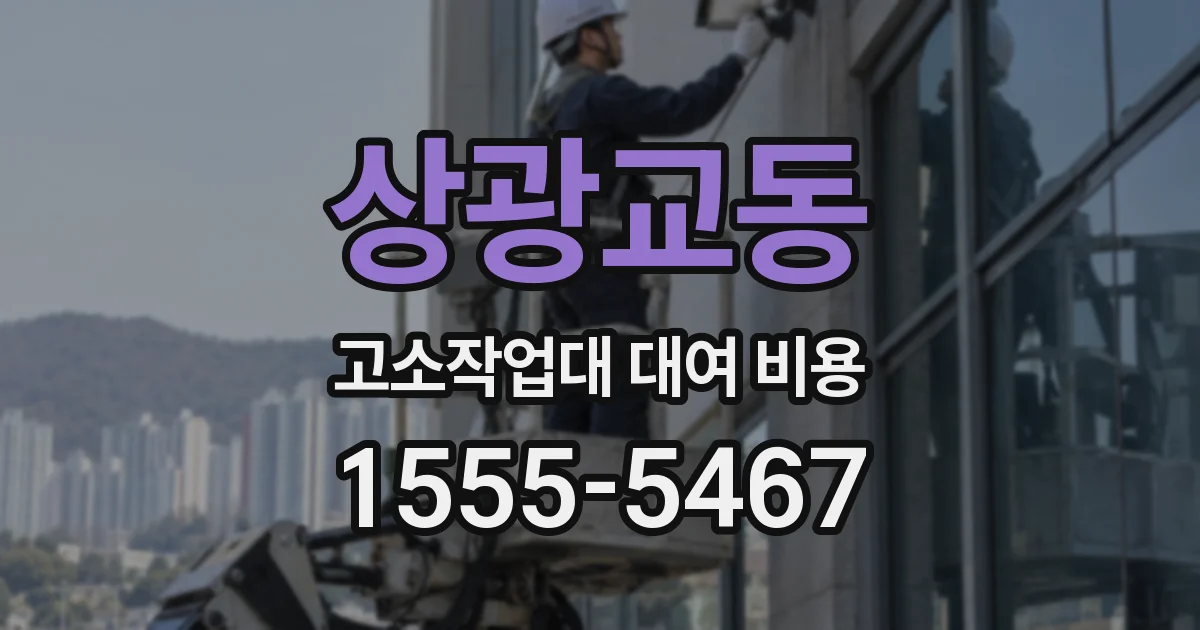 상광교동 고소작업대 대여 비용