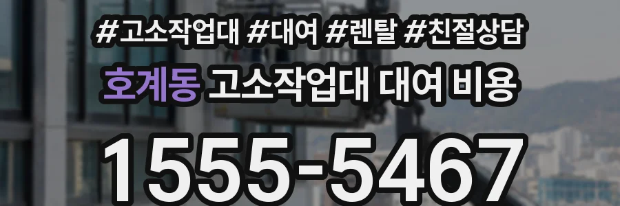 호계동 고소작업대 대여 비용