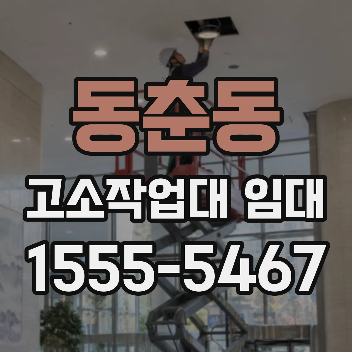 동춘동 고소작업대 임대