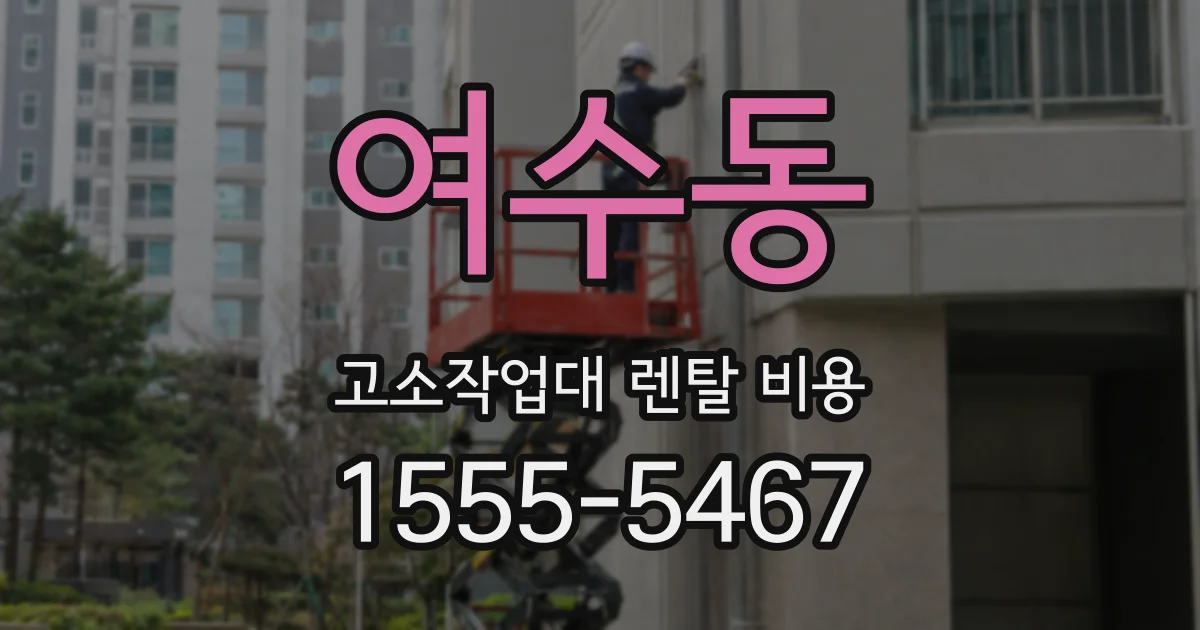 여수동 고소작업대 렌탈 비용