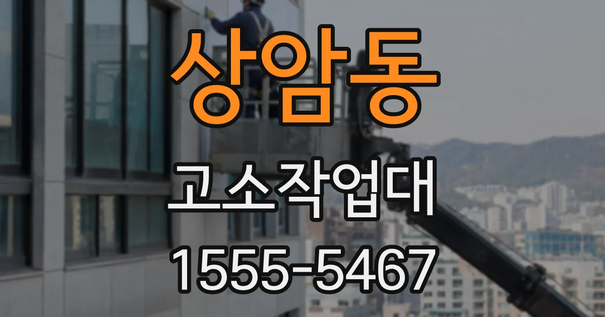 상암동 고소작업대