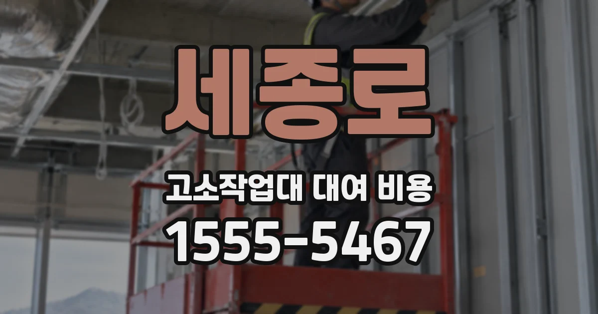 세종로 고소작업대 대여 비용