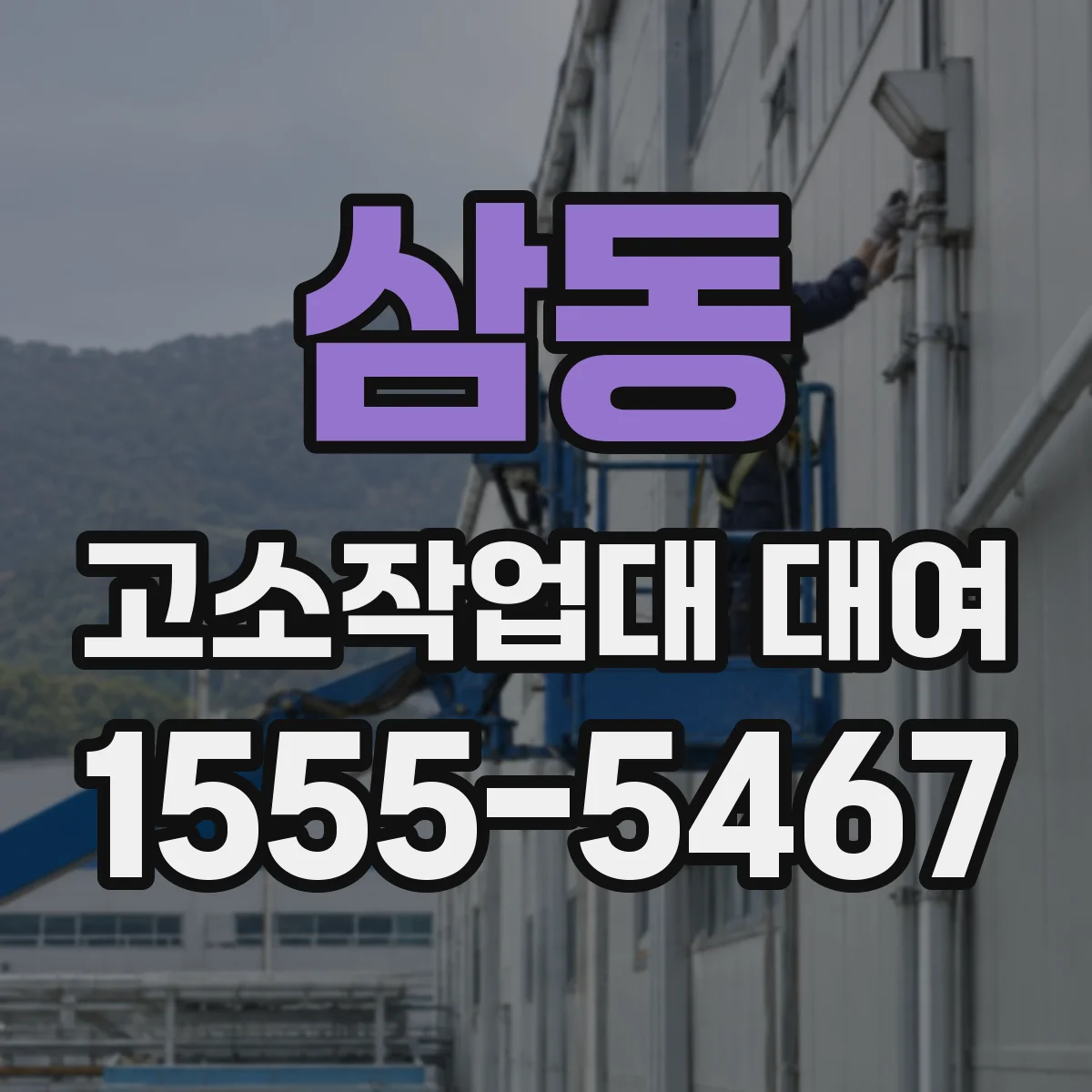 삼동 고소작업대 대여