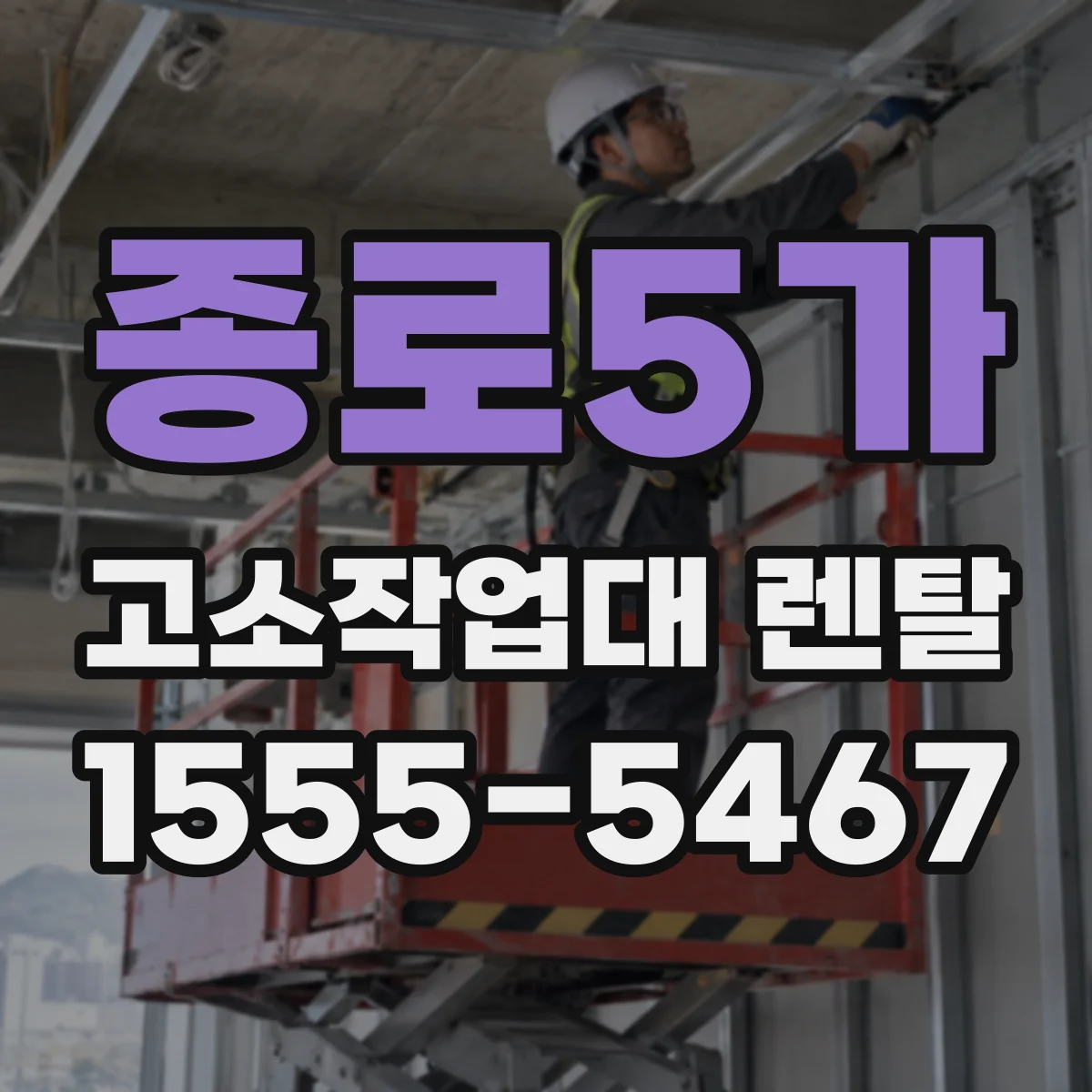 종로5가 고소작업대 렌탈