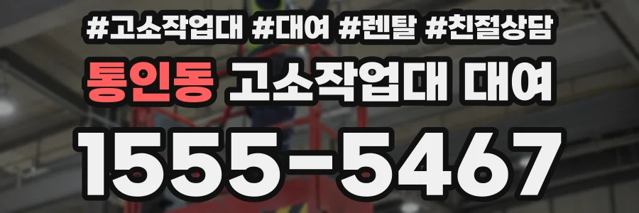 통인동 고소작업대 대여