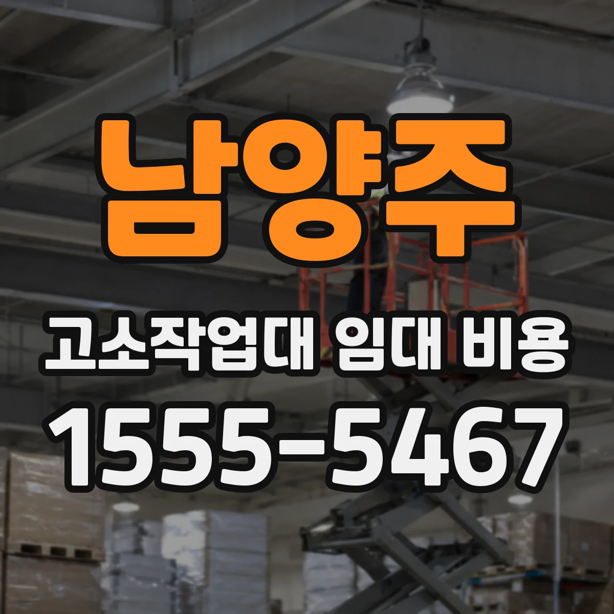 남양주 고소작업대 임대 비용 최소 사용 대수에 따른 산정 방식
