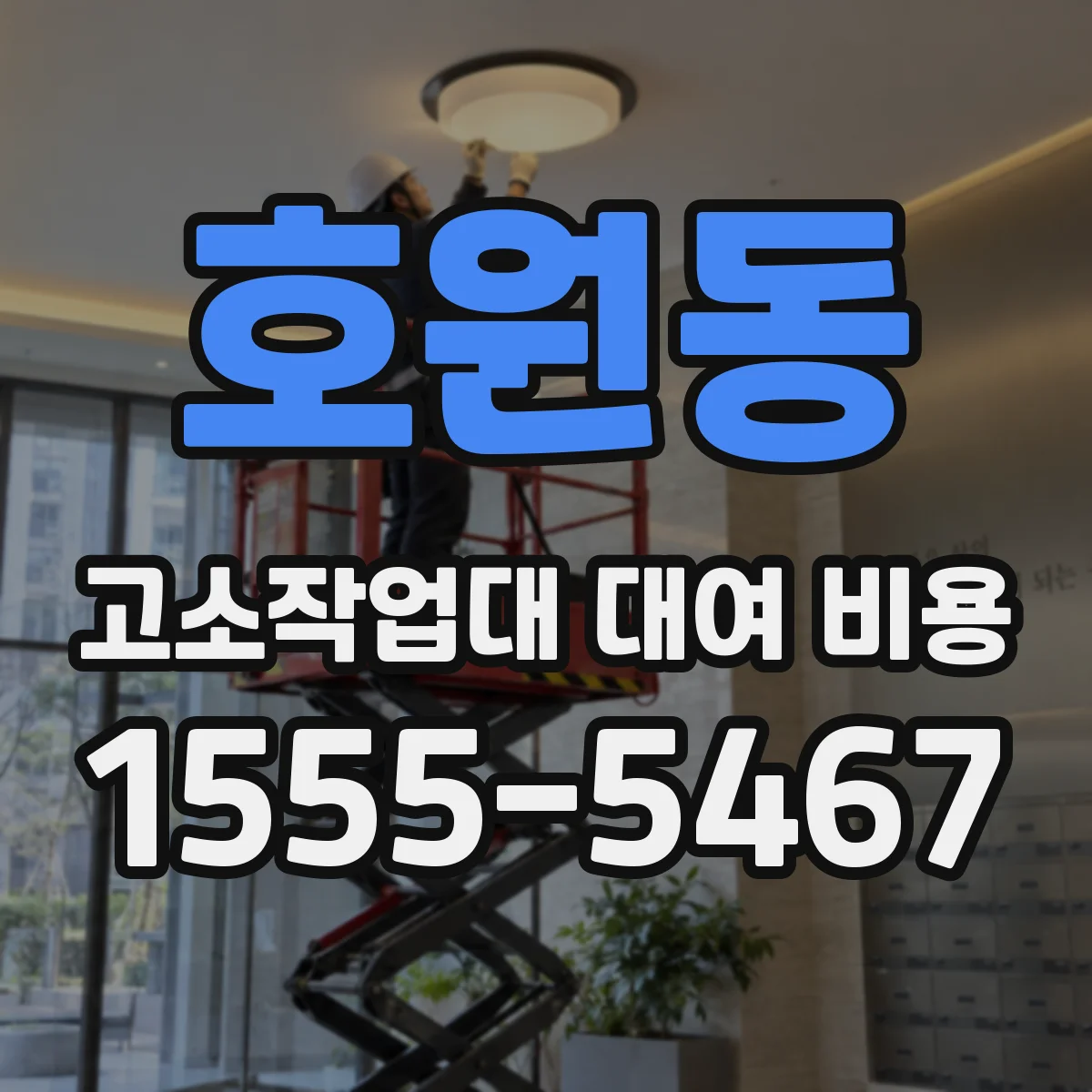호원동 고소작업대 대여 비용