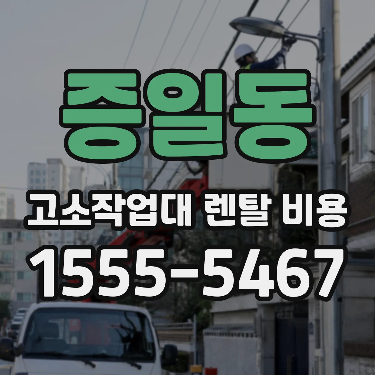 증일동 고소작업대 렌탈 비용