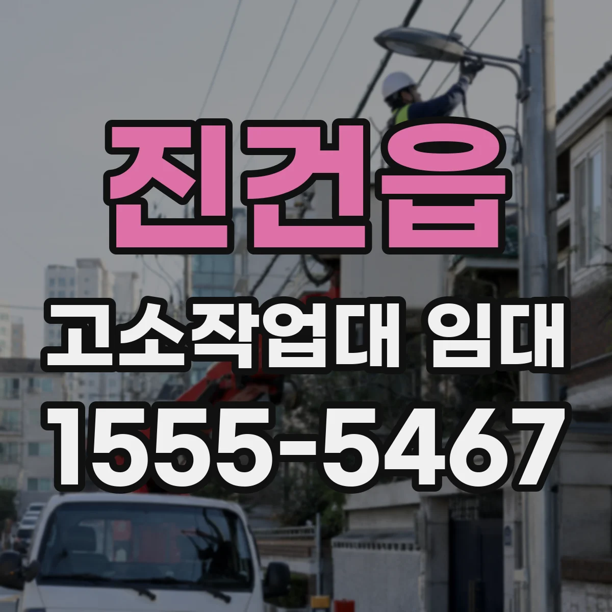 진건읍 고소작업대 임대